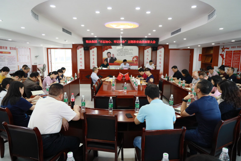 糧油集團(tuán)黨委召開“不忘初心、牢記使命”主題教育動(dòng)員部署大會(huì)