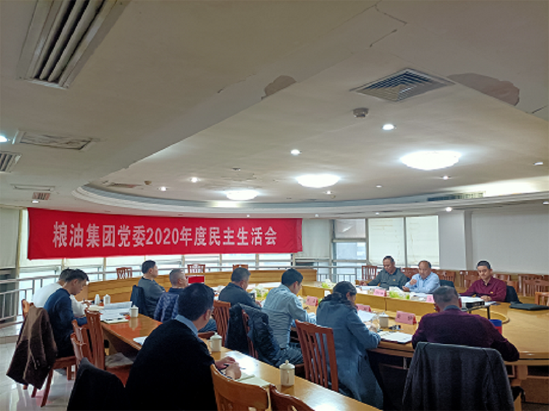 糧油集團黨委召開2020年度民主生活會