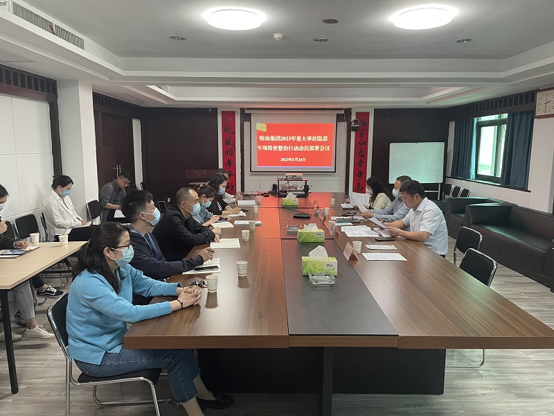 糧油集團(tuán)召開2023年重大事故隱患專項(xiàng)排查整治行動(dòng)動(dòng)員部署會(huì)議
