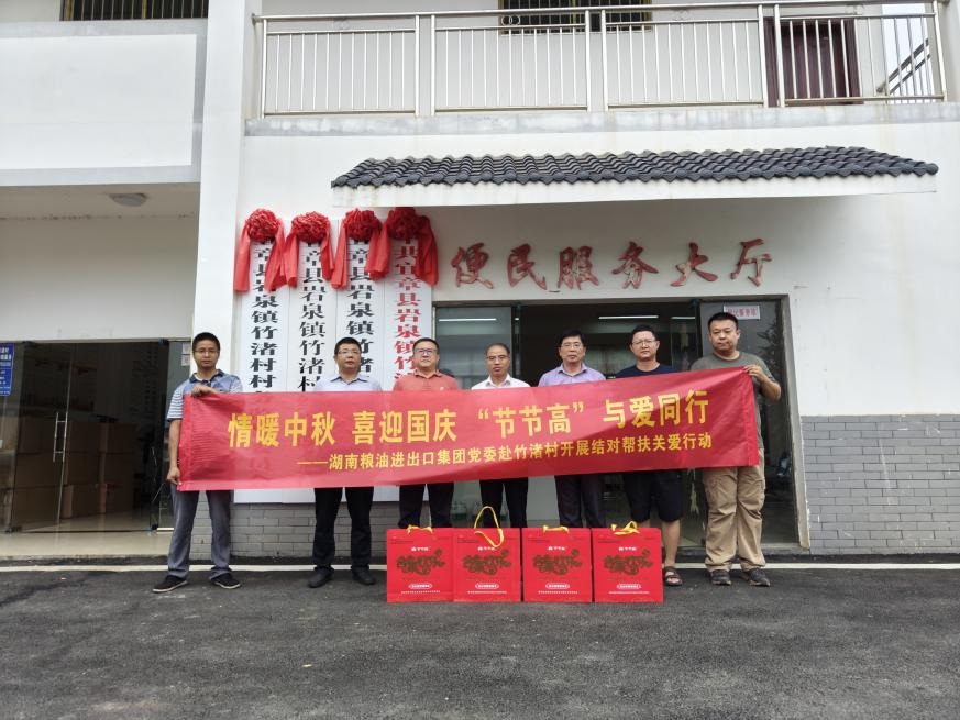 情暖中秋 喜迎國慶 “節(jié)節(jié)高”與愛同行——湖南糧油進出口集團黨委赴竹渚村開展結對幫扶關愛行動
