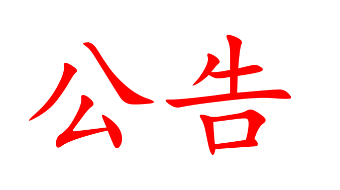 湖南省糧油食品進(jìn)出口集團(tuán)有限公司融資放款銀行機(jī)構(gòu)競爭性比選公示