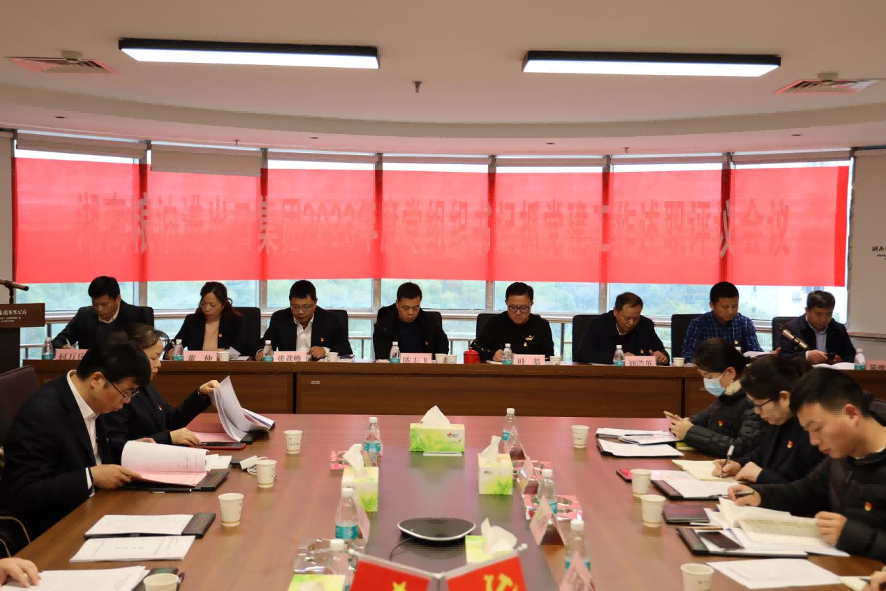以述明責(zé)，以評(píng)促干——湖南糧油進(jìn)出口集團(tuán)召開(kāi)2023年度基層黨組織書(shū)記抓黨建工作述職評(píng)議會(huì)議