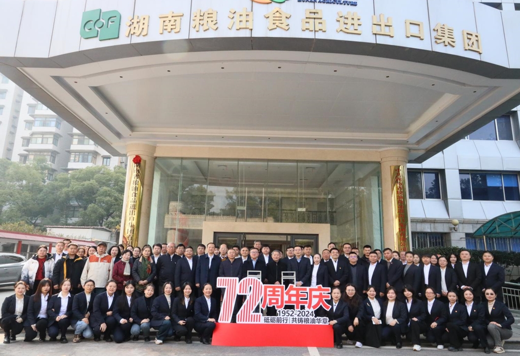 砥礪前行72載，共鑄糧油華章 ——糧油進(jìn)出口集團(tuán)慶祝公司成立72周年